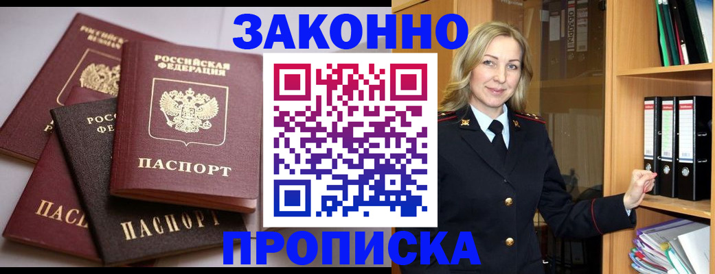 купить прописку в Тобольске