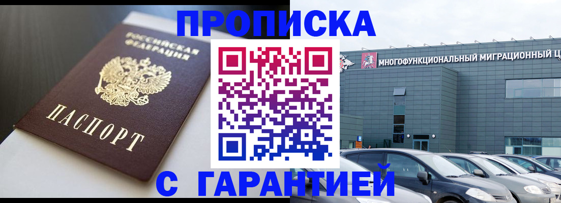 купить прописку в Тобольске