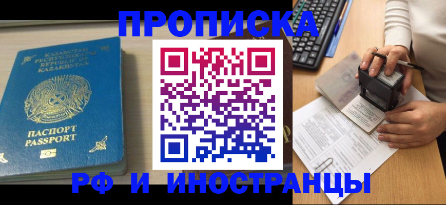 временная регистрация для школы в Тобольске